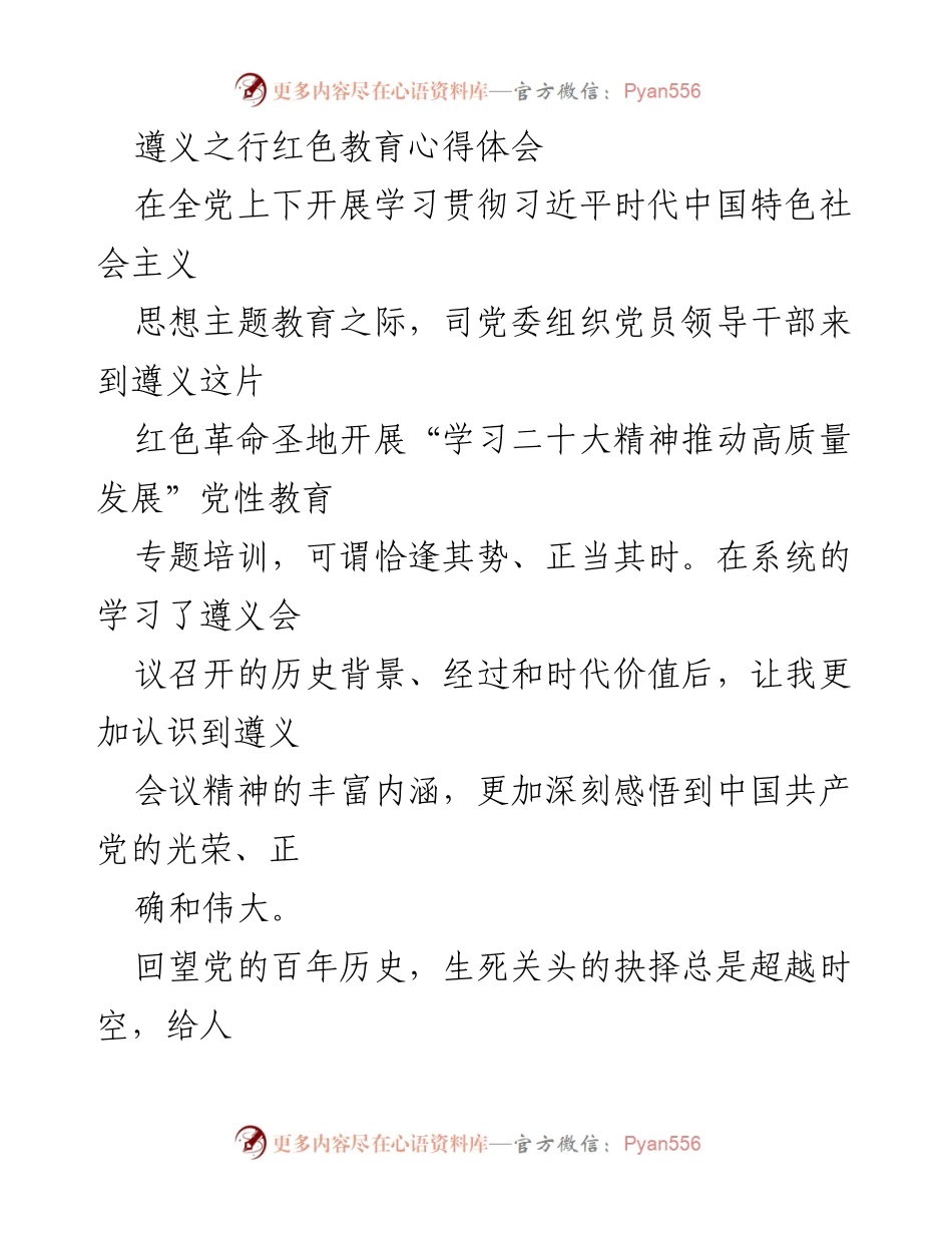 [发言] 红色教育活动 - 遵义红色教育之行的心得体会与启示.docx_第1页