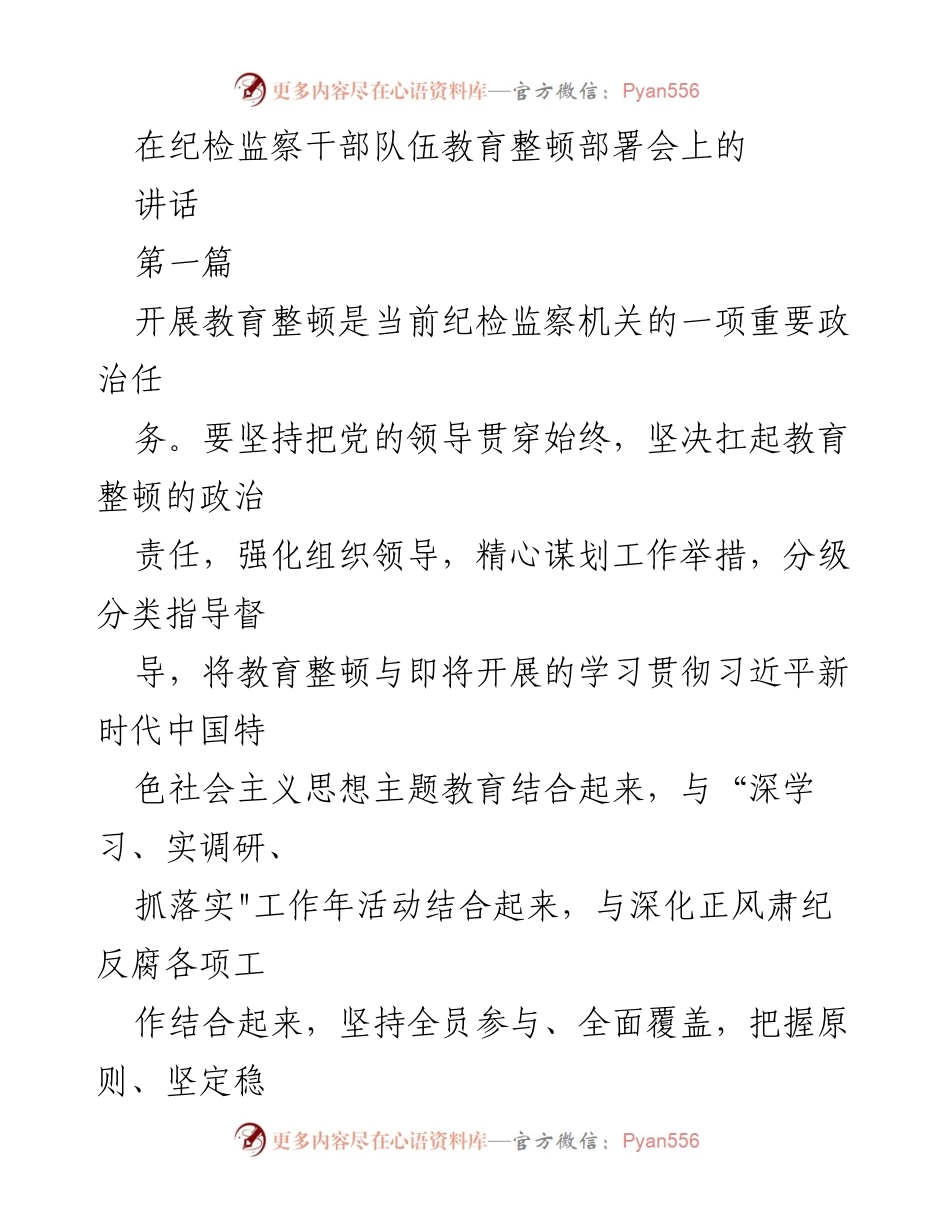 [发言] 纪检监察干部队伍教育整顿部署会 - 加强纪检监察干部队伍教育整顿的重要讲话.docx_第1页