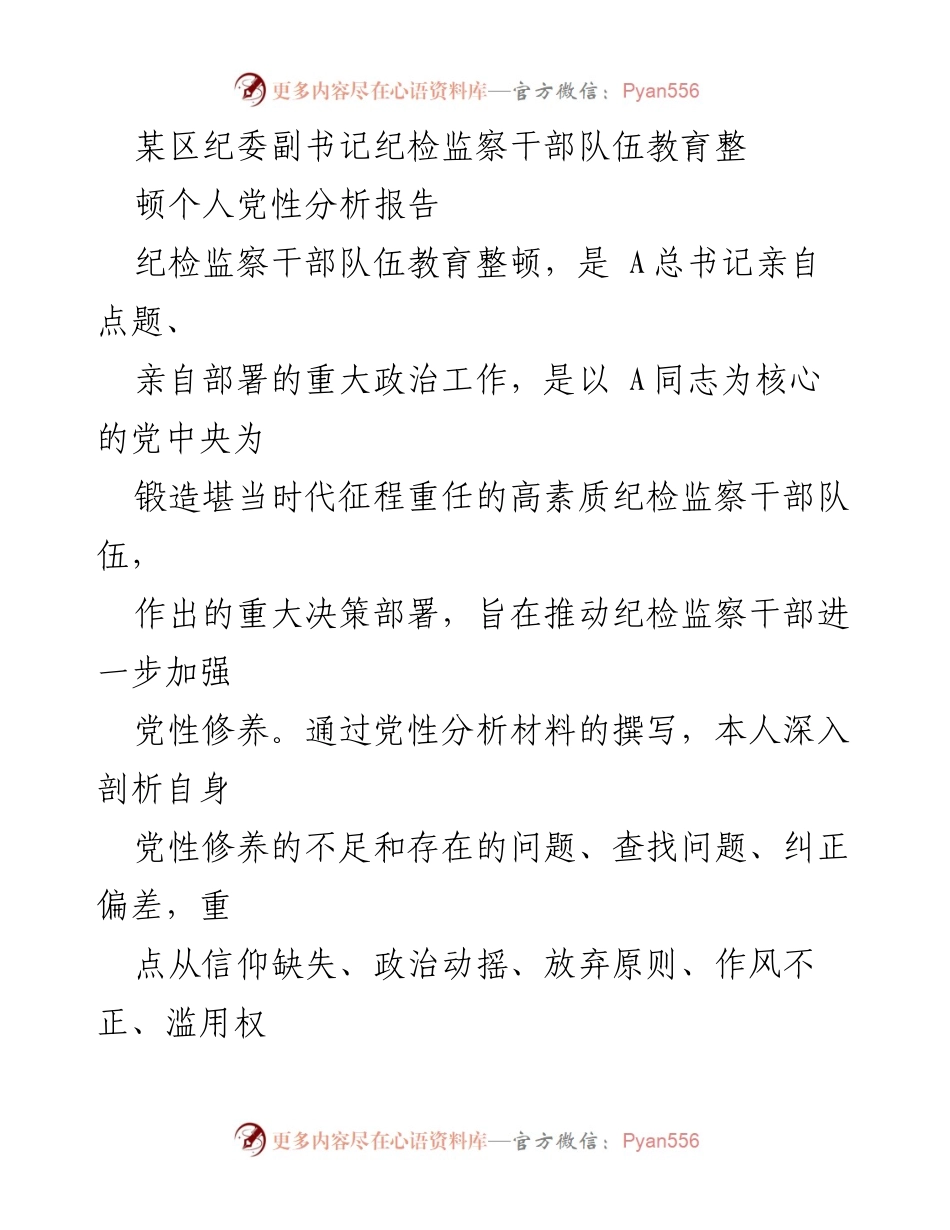 [发言] 纪检监察干部队伍教育整顿 - 个人党性分析与自查报告.docx_第1页