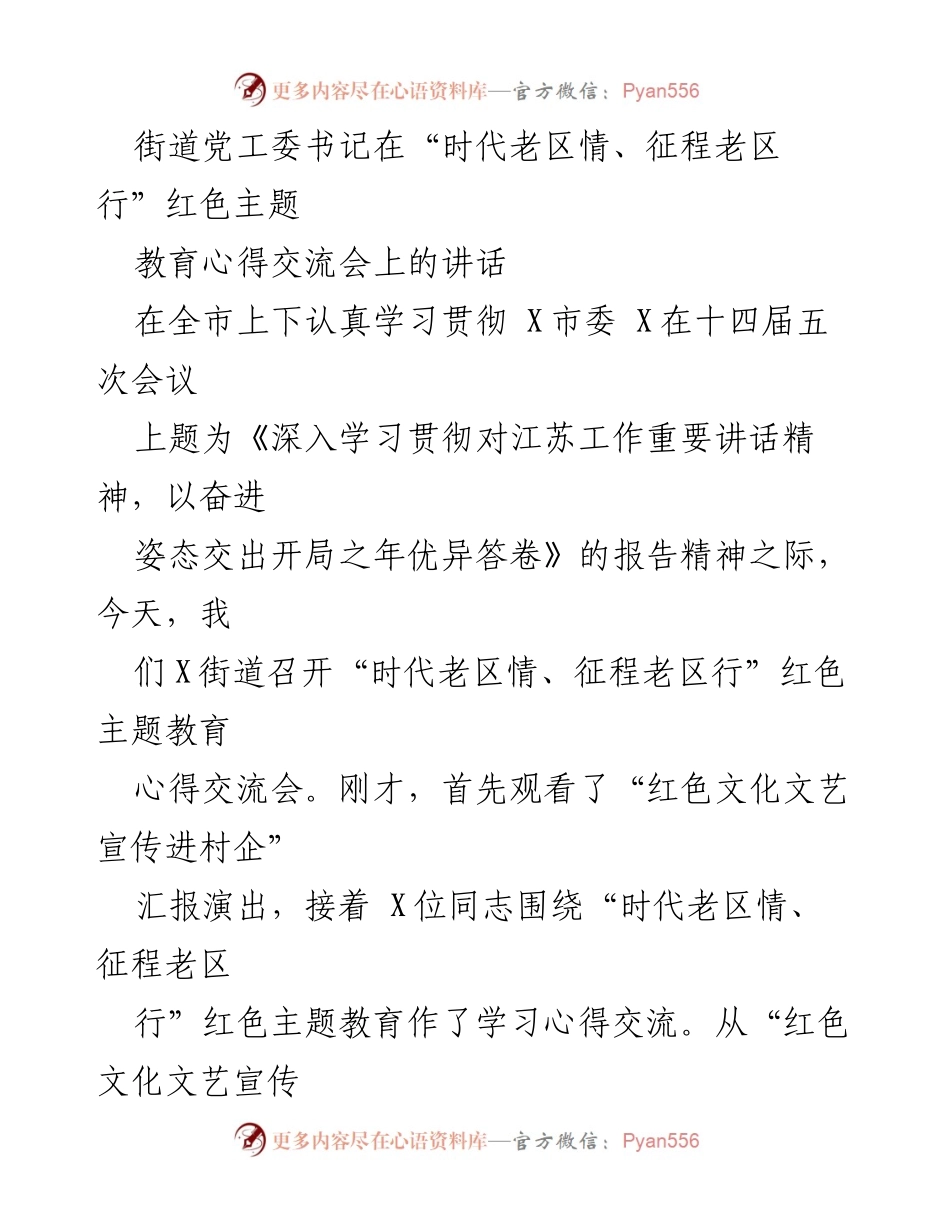 [发言] 红色主题教育心得交流会 - 深入学习红色文化，传承老区精神.docx_第1页