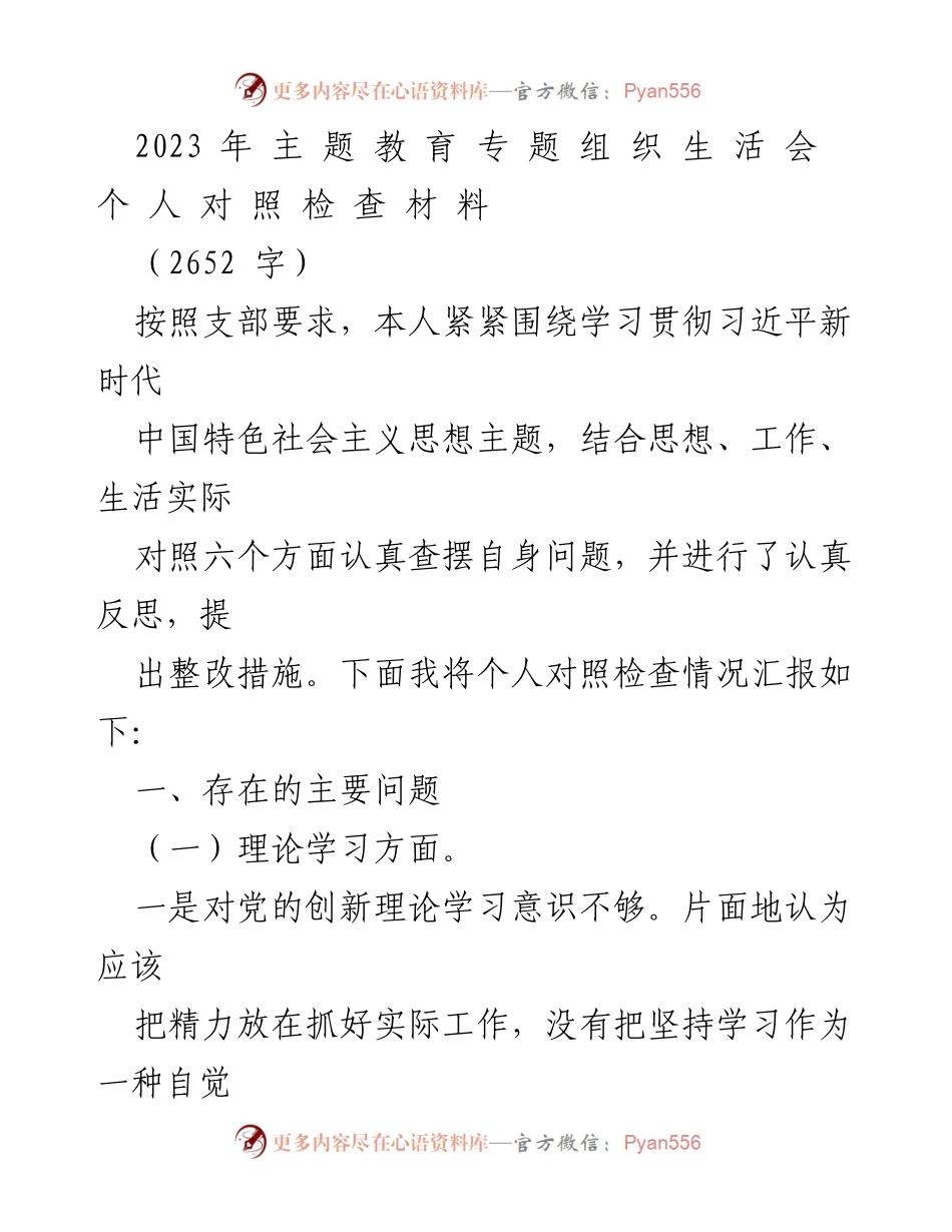 [发言] 组织生活会 - 2023年个人对照检查材料汇报.docx_第1页