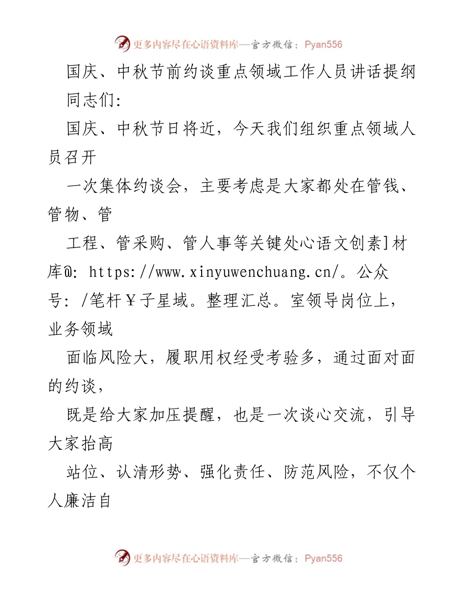 [发言] 约谈会 - 国庆中秋节前重点领域工作人员廉政提醒讲话提纲.docx_第1页