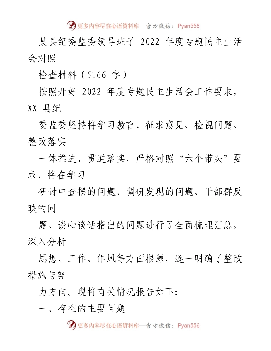 [发言] 纪委监委年度专题民主生活会 - 2022年度专题民主生活会对照检查材料分析.docx_第1页