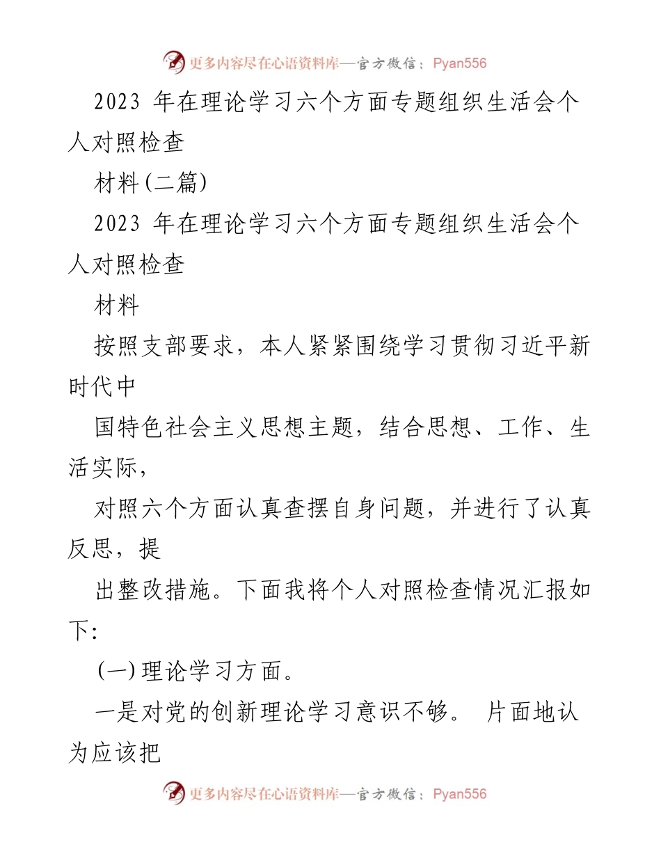 [发言] 组织生活会 - 2023年理论学习对照检查汇报.docx_第1页