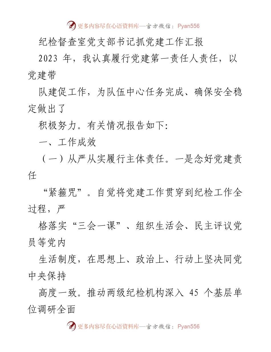 [发言] 纪检督查室党建工作汇报 - 2023年纪检督查室党建工作成效与责任履行总结.docx_第1页