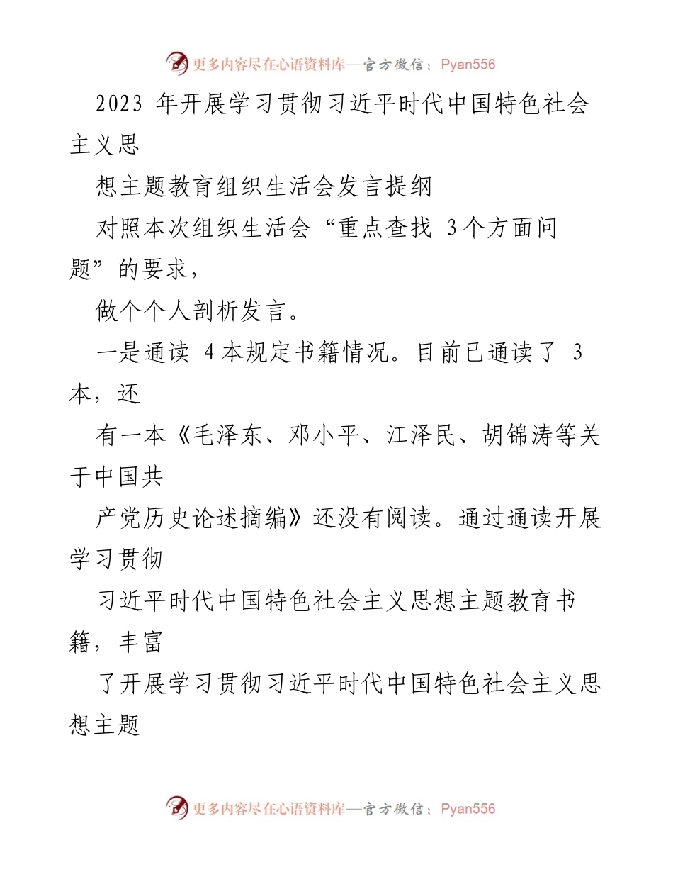 [发言] 组织生活会 - 学习贯彻习近平新时代中国特色社会主义思想的个人剖析与反思.docx_第1页