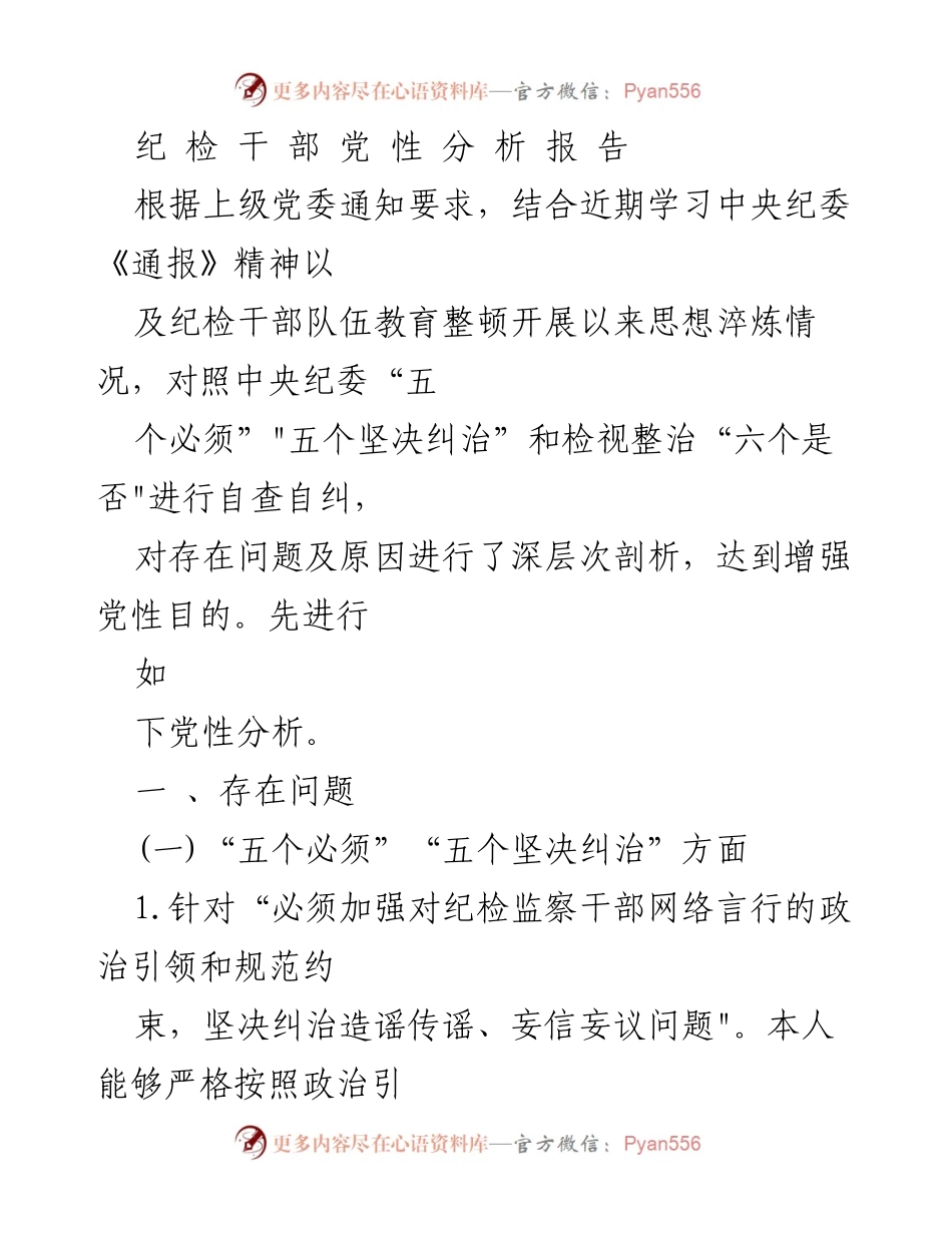 [发言] 纪检干部党性分析 - 纪检干部党性自查自纠报告.docx_第1页