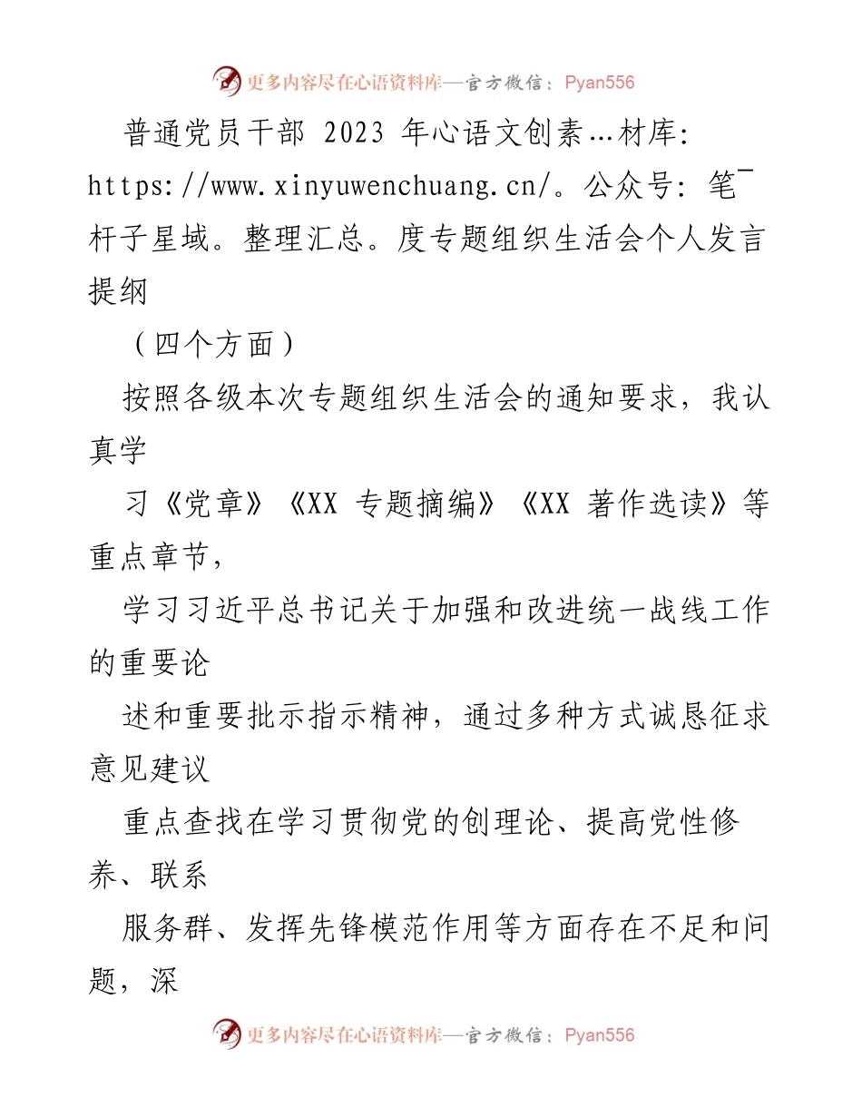 [发言] 组织生活会 - 2023年度党员干部个人发言提纲：查找不足与整改措施.docx_第1页