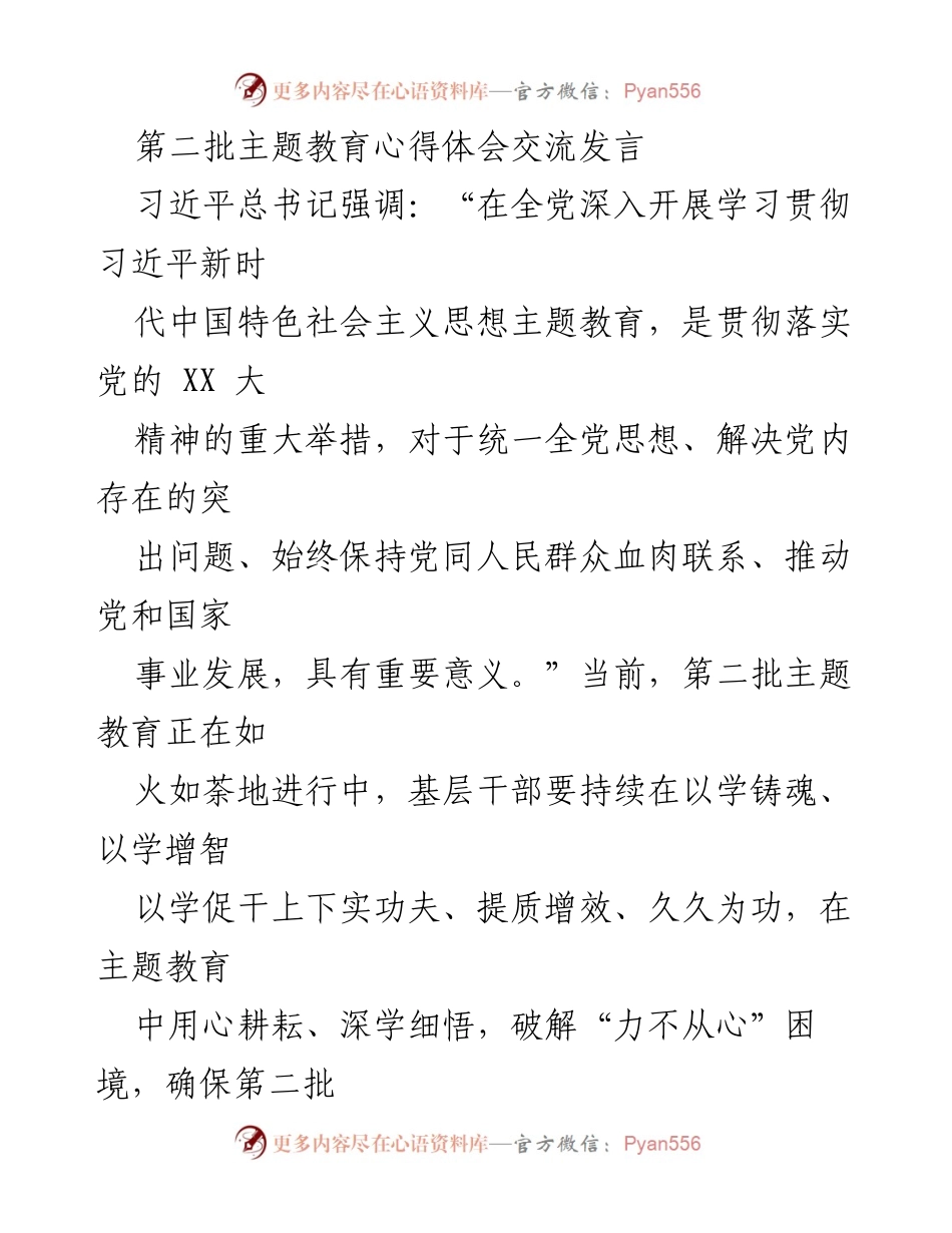 [发言] 第二批主题教育心得体会交流 - 深学深思，推动主题教育落地生根.docx_第1页