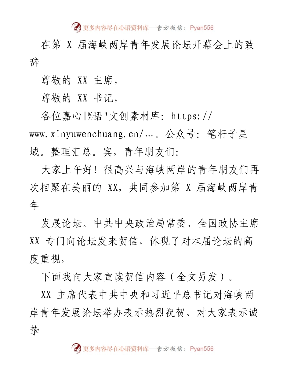[发言] 第 X 届海峡两岸青年发展论坛 - 共同推进祖国统一与民族复兴的时代责任.docx_第1页