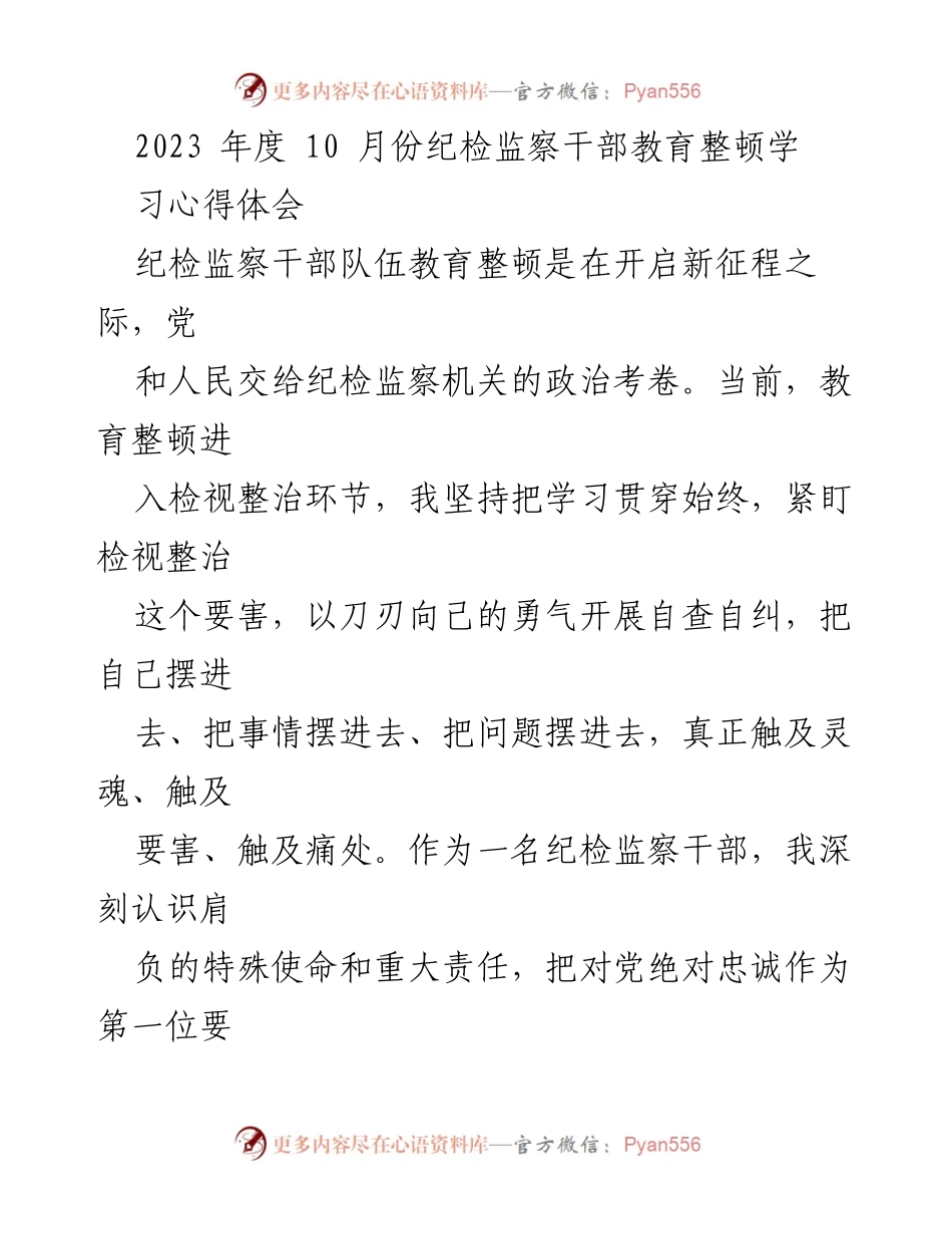 [发言] 纪检监察干部教育整顿 - 牢记使命，提升素质：纪检监察干部教育整顿学习心得体会.docx_第1页