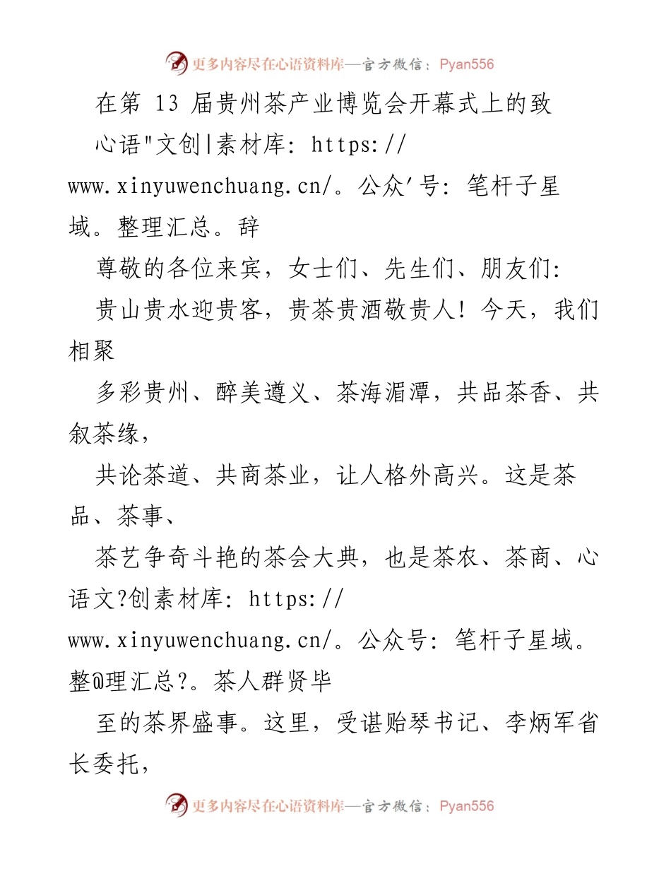 [发言] 第13届贵州茶产业博览会 - 贵茶的魅力与发展潜力.docx_第1页
