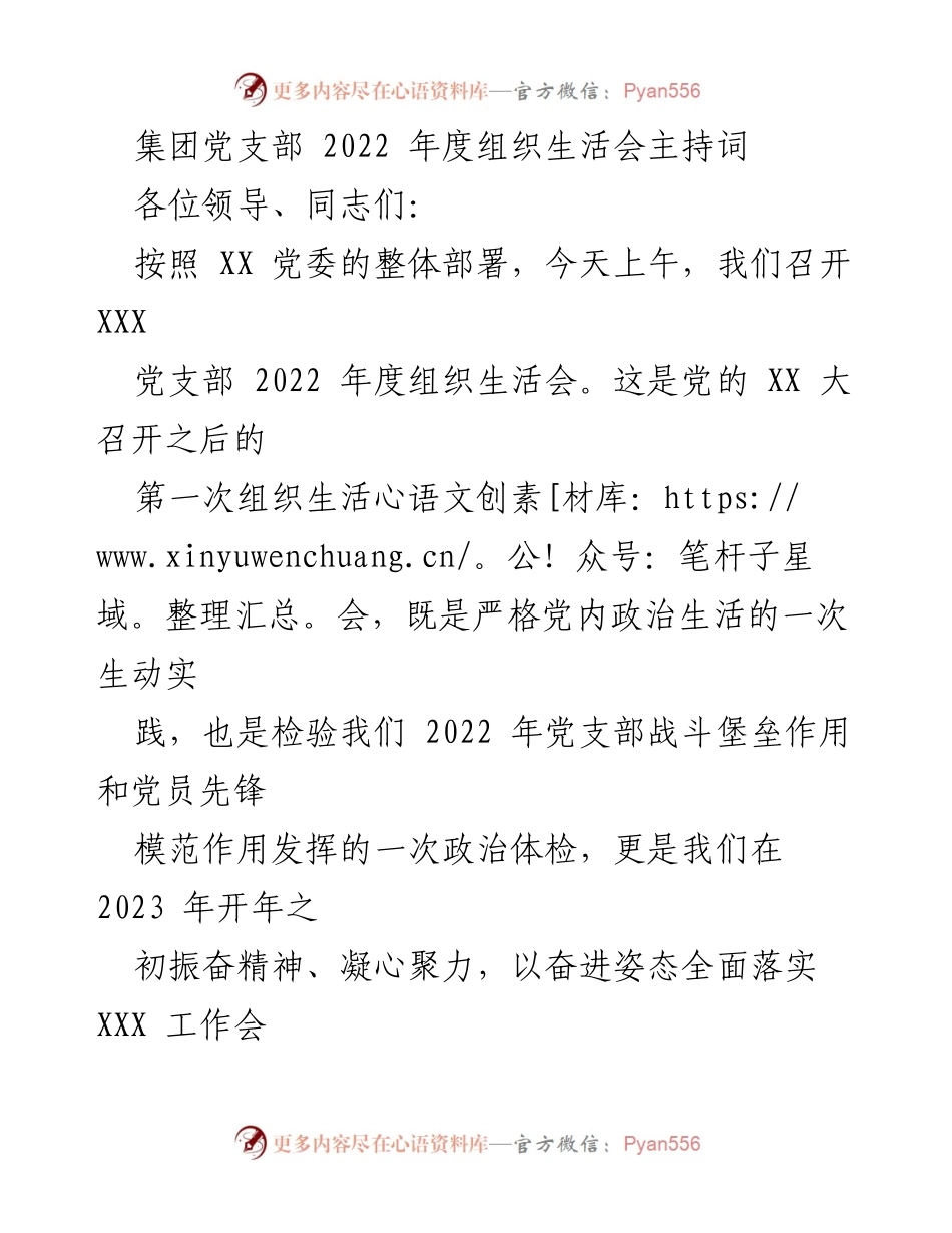 [发言] 组织生活会 - 2022年度党支部组织生活会主持词_10.docx_第1页