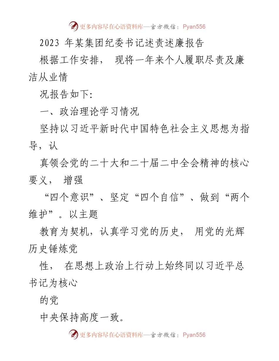 [发言] 纪委书记述责述廉会议 - 2023年某集团纪委书记述责述廉报告.docx_第1页