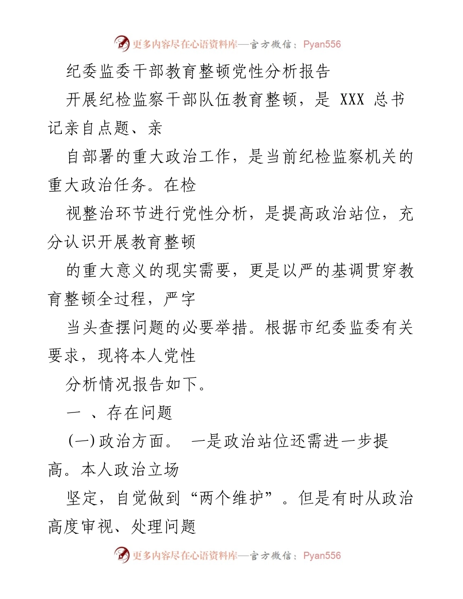 [发言] 纪委监委干部教育整顿 - 党性分析与问题整改报告.docx_第1页
