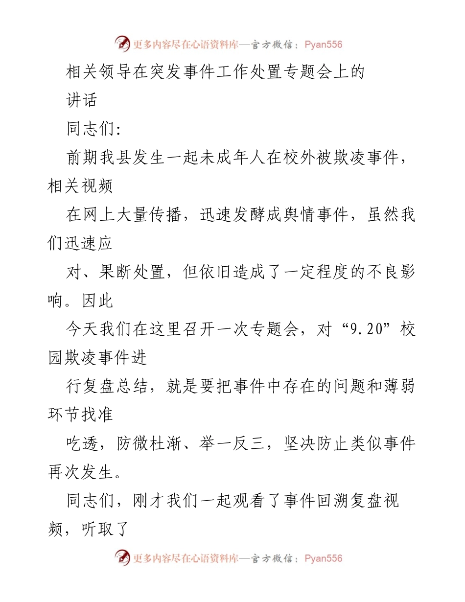 [发言] 突发事件工作处置专题会 - 针对校园欺凌事件的复盘与整改措施.docx_第1页