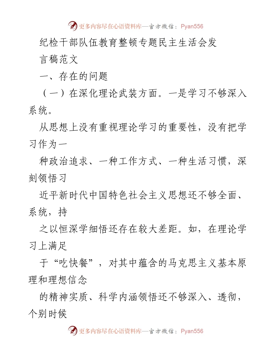 [发言] 纪检干部队伍教育整顿专题民主生活会 - 纪检干部理论学习与政治忠诚问题剖析.docx_第1页