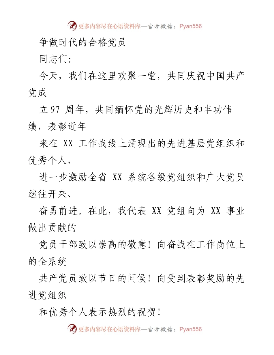 [发言] 纪念活动 - 争做时代的合格党员.docx_第1页