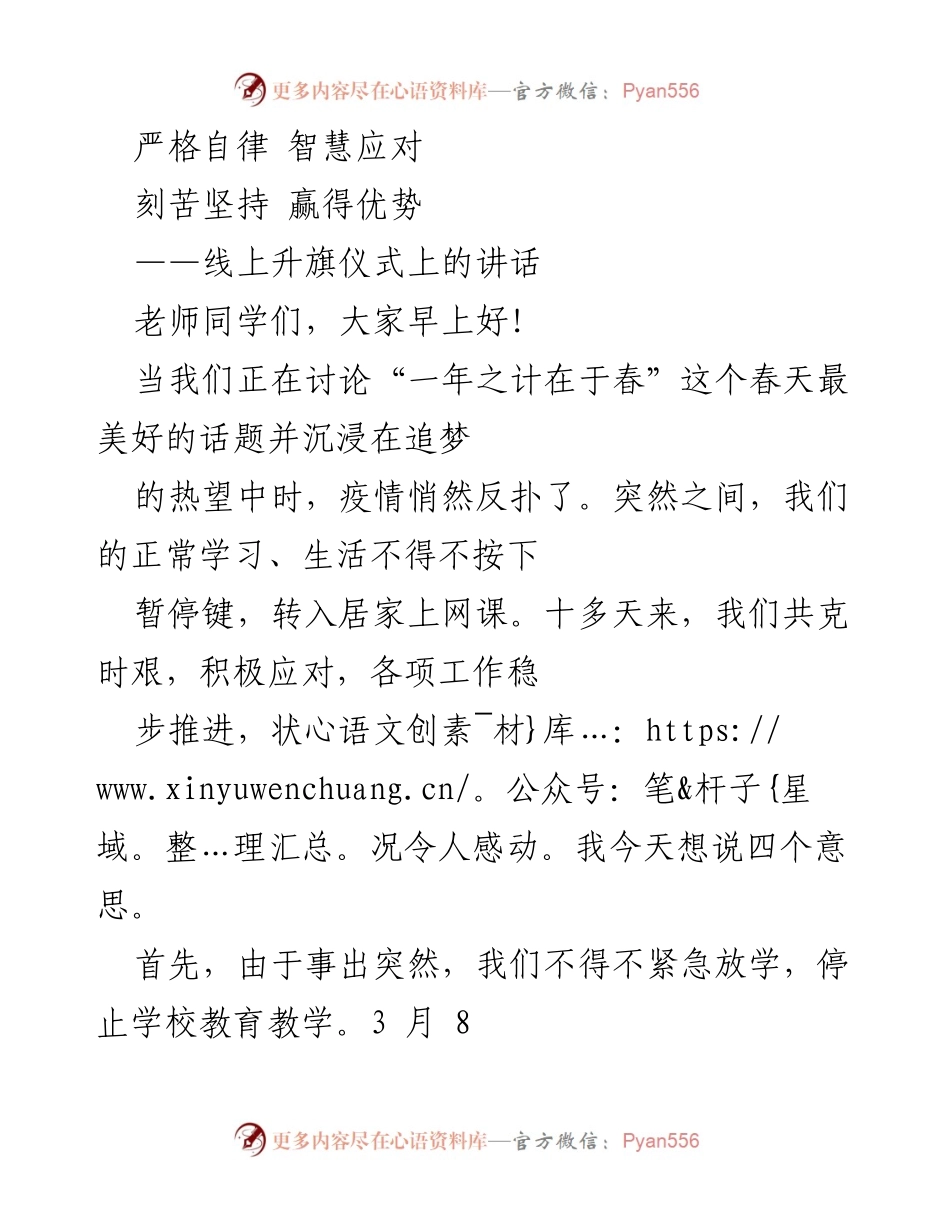[发言] 线上升旗仪式 - 网络学习中的自律与坚持.docx_第1页