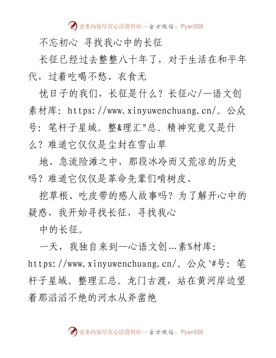 [发言] 纪念长征八十周年 - 不忘初心，寻找心中的长征.docx_第1页
