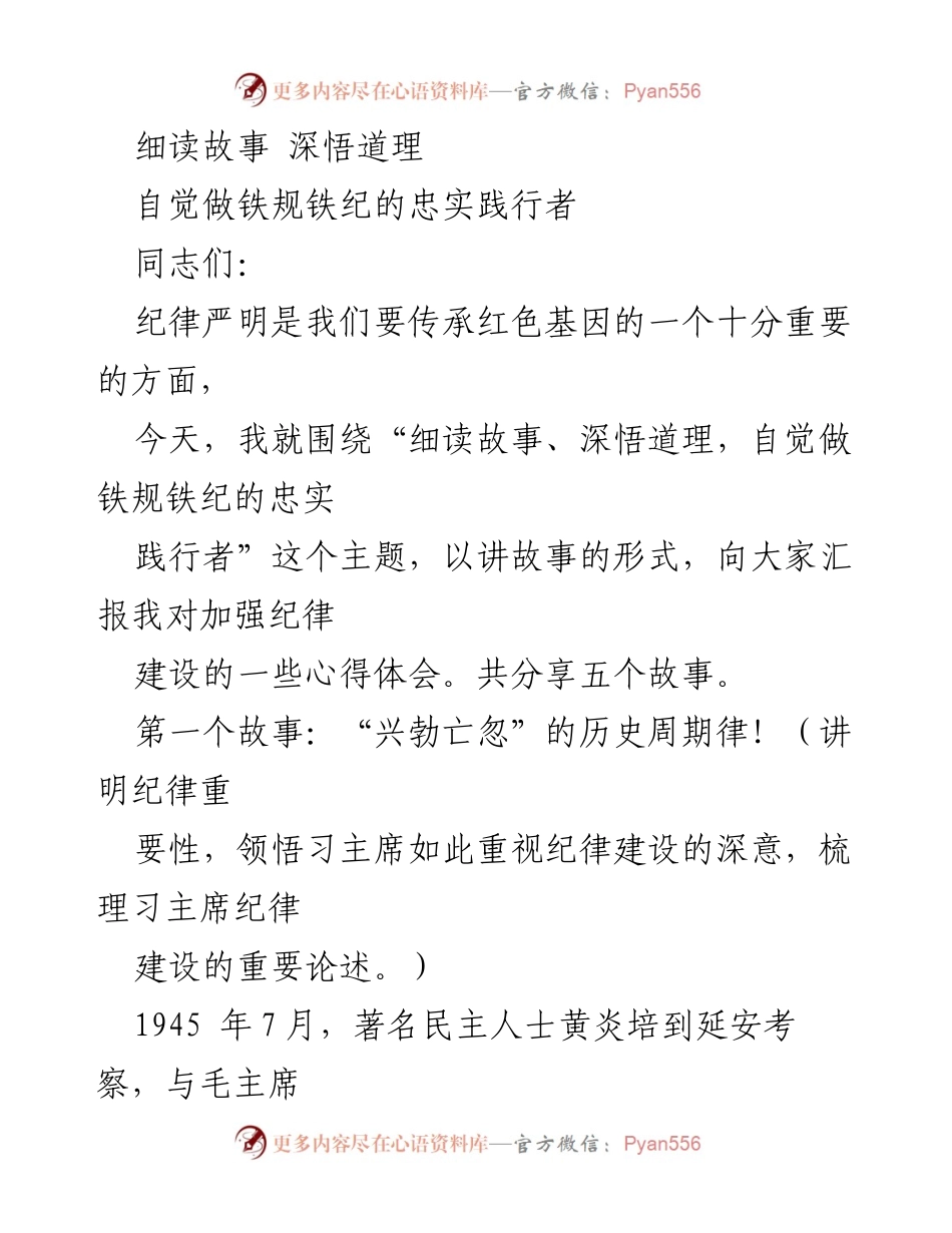 [发言] 纪律建设主题会议 - 深悟历史周期律，自觉践行纪律的重要性.docx_第1页