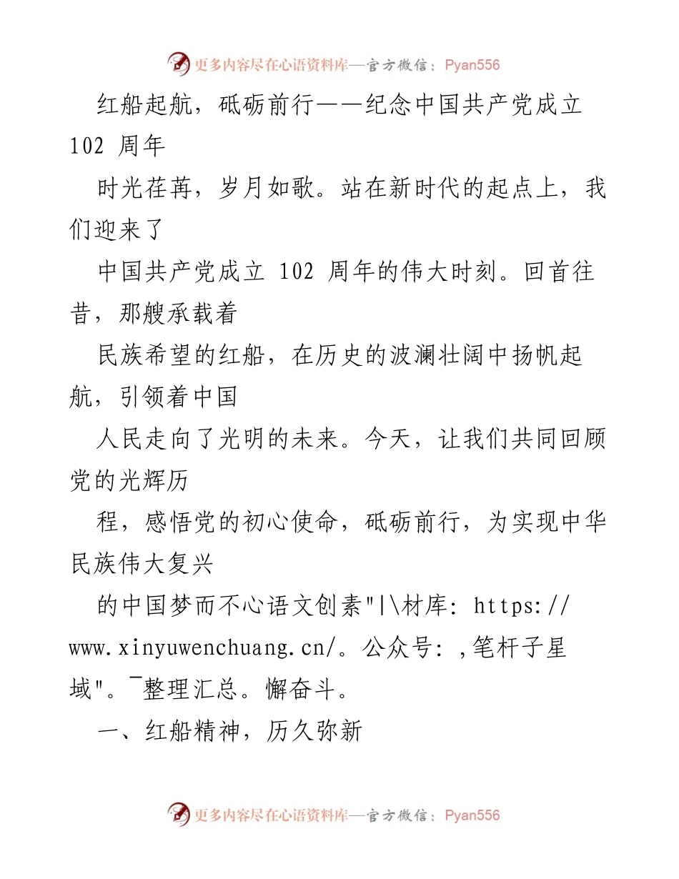 [发言] 纪念活动 - 红船精神引领新时代：庆祝中国共产党成立102周年.docx_第1页