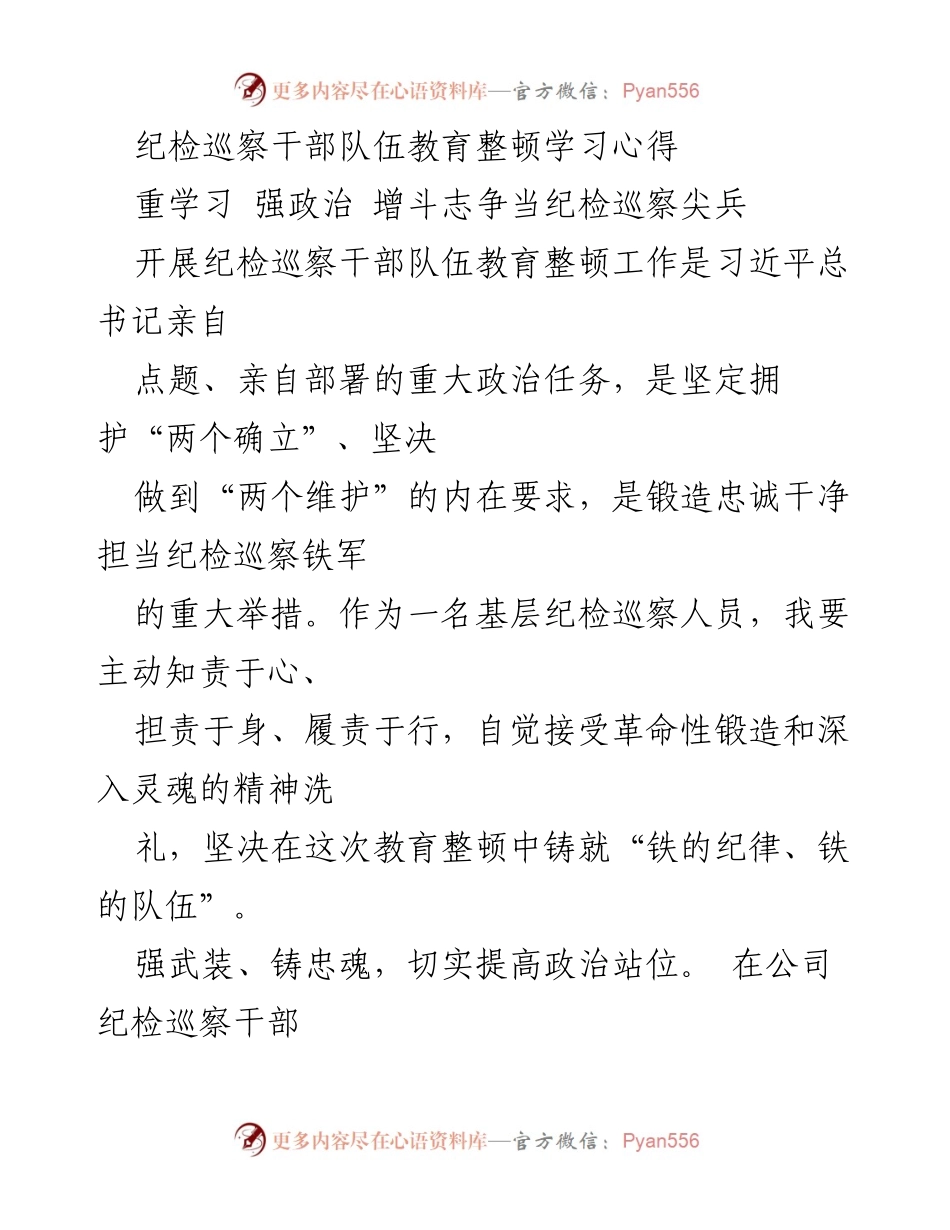 [发言] 纪检巡察干部队伍教育整顿启动会 - 强化政治理论武装，铸就忠诚干净担当的纪检巡察铁军.docx_第1页