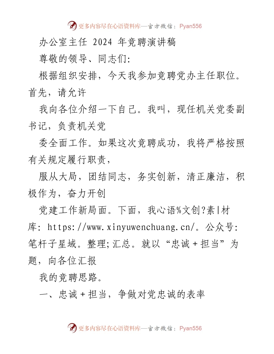 [发言] 竞聘演讲 - 忠诚与担当：我的党建工作竞聘思路.docx_第1页