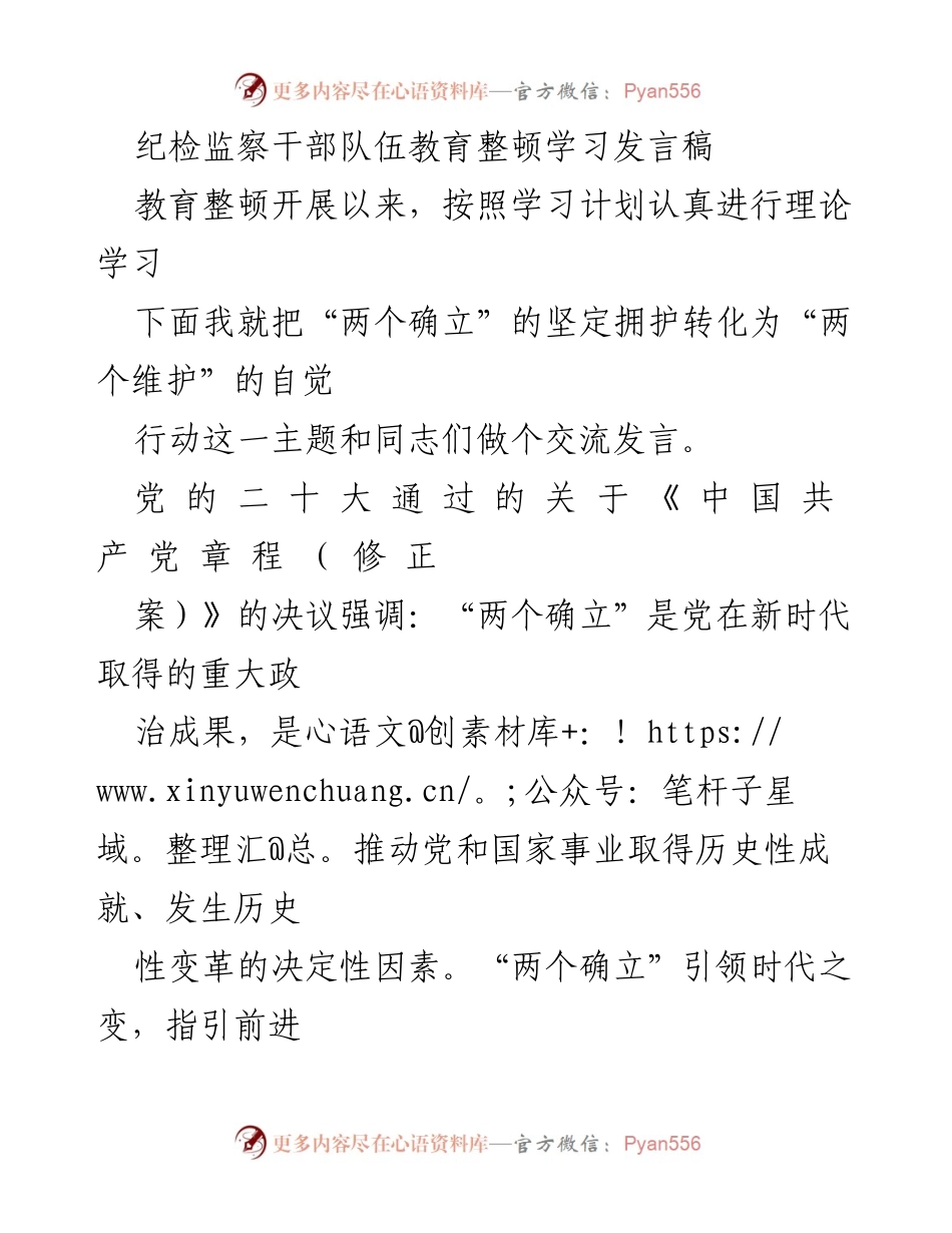 [发言] 纪检监察干部教育整顿 - 坚定拥护“两个确立”，自觉践行“两个维护”.docx_第1页