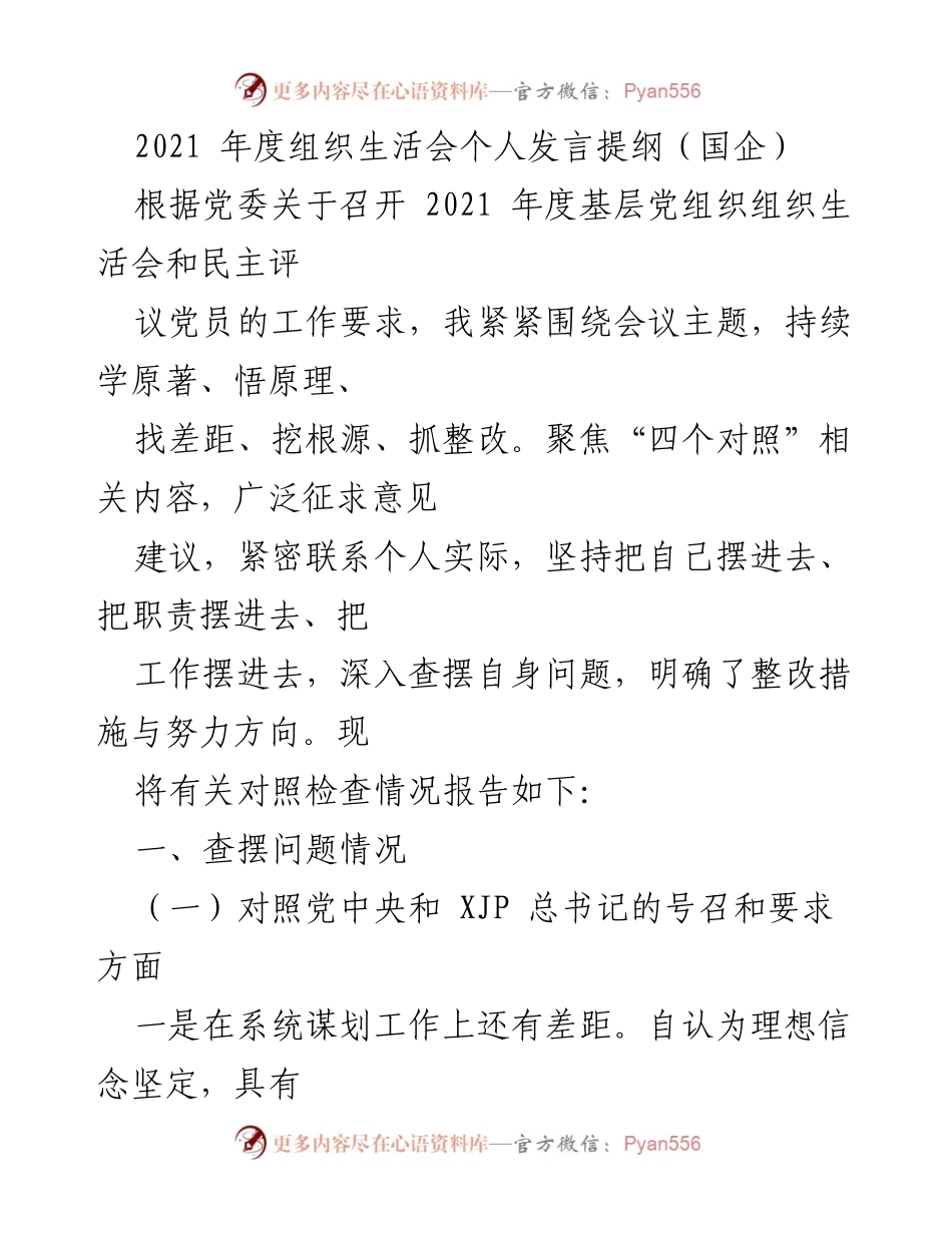 [发言] 组织生活会 - 2021年度组织生活会个人发言提纲总结.docx_第1页