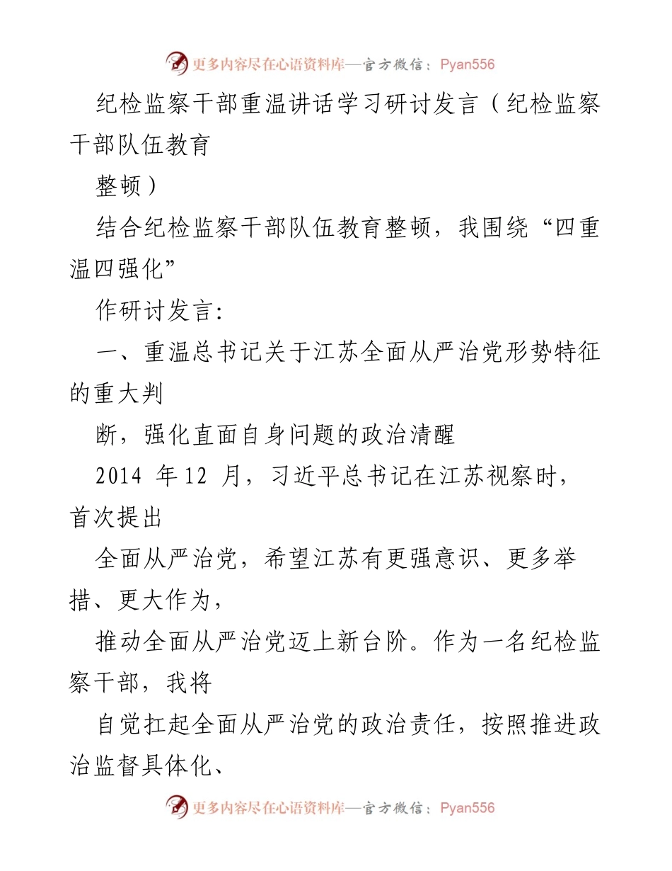 [发言] 纪检监察干部队伍教育整顿 - 深化全面从严治党的政治责任与实践.docx_第1页