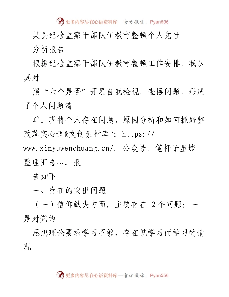 [发言] 纪检监察干部队伍教育整顿 - 个人党性分析与整改措施报告_1.docx_第1页