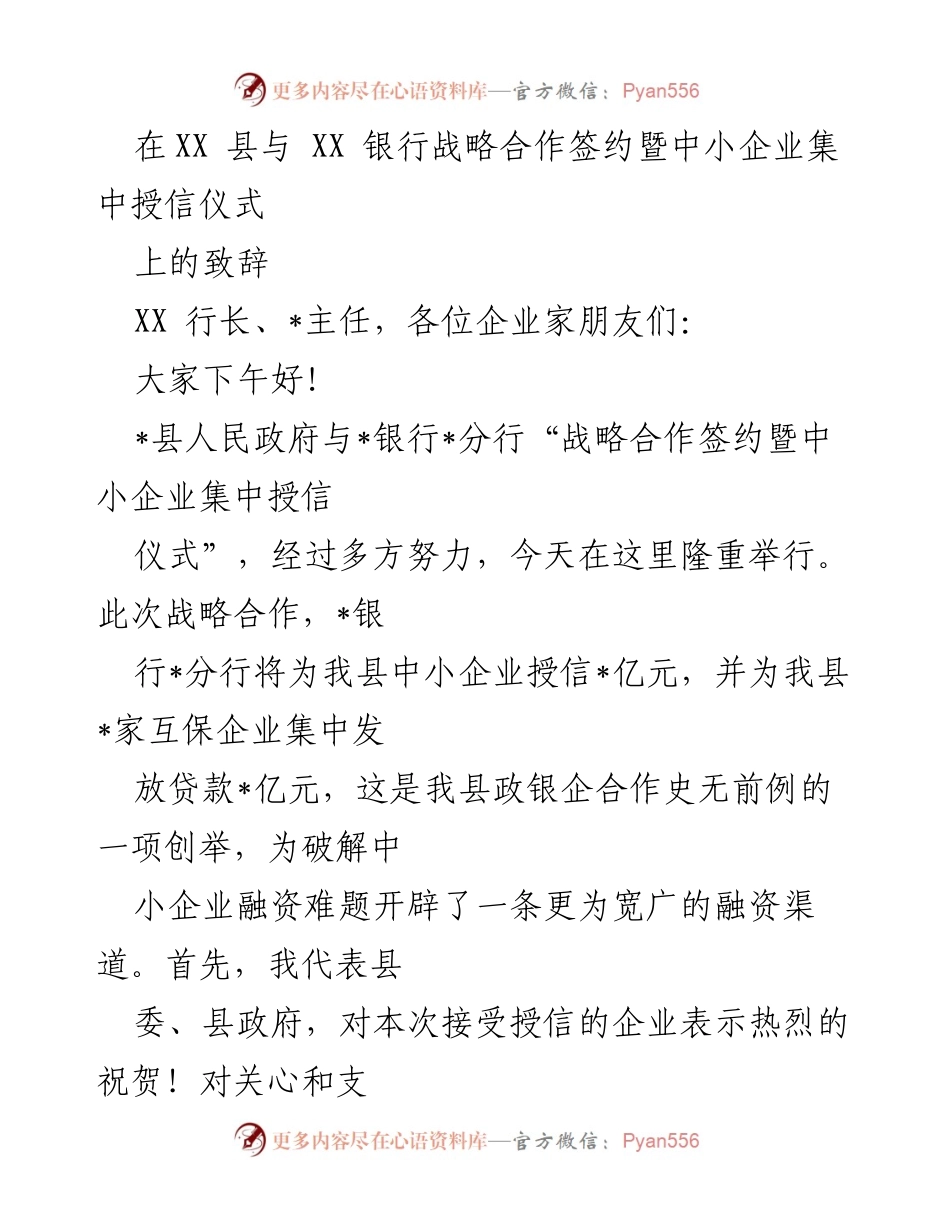 [发言] 签约仪式 - XX县与XX银行战略合作签约致辞.docx_第1页