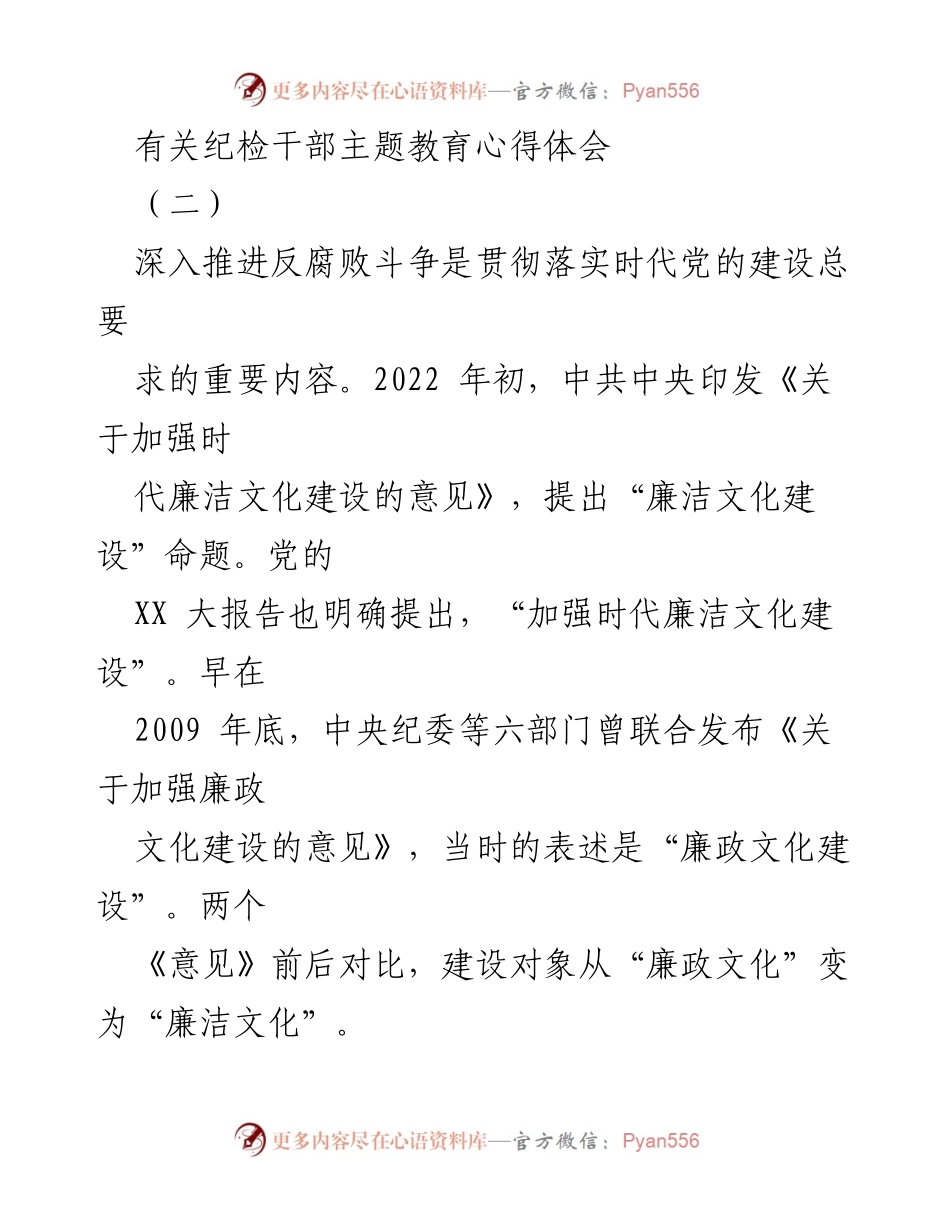 [发言] 纪检干部主题教育 - 从廉政文化到廉洁文化的转变与反腐败斗争的深刻内涵.docx_第1页