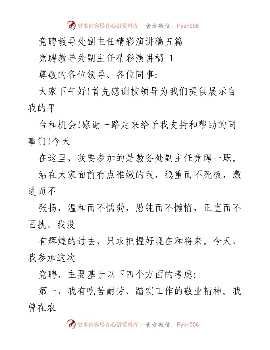 [发言] 竞聘 - 教导处副主任竞聘演讲稿：我的使命与愿景.docx_第1页