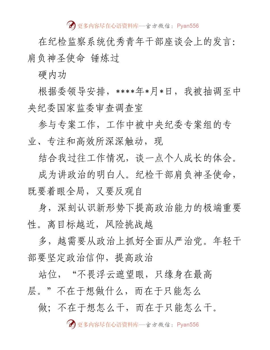 [发言] 纪检监察系统优秀青年干部座谈会 - 肩负神圣使命，锤炼过硬内功.docx_第1页