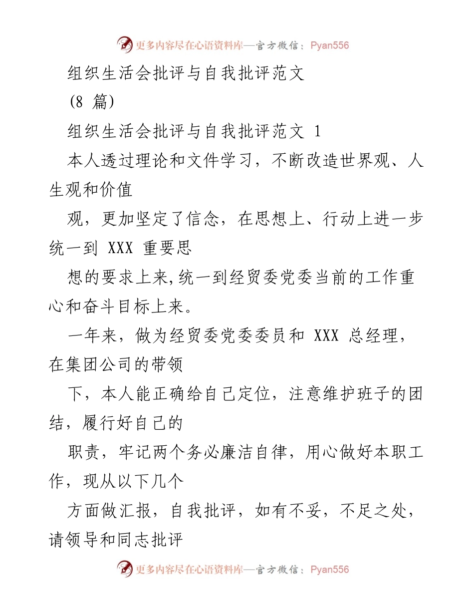 [发言] 组织生活会 - 自我批评与改进的反思报告.docx_第1页