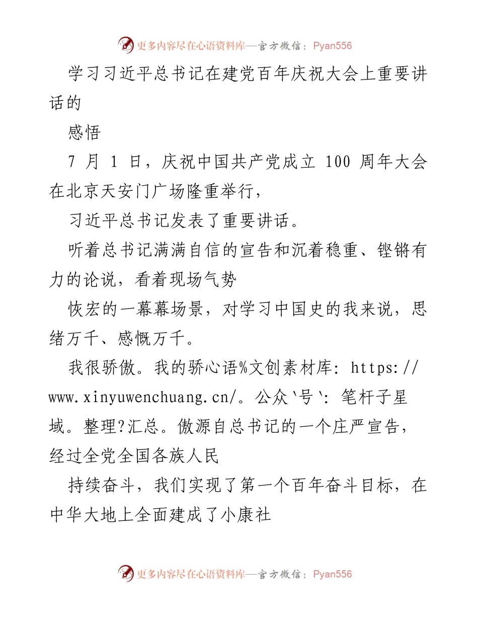 [发言] 纪念大会 - 学习总书记讲话的深刻感悟与自豪感.docx_第1页