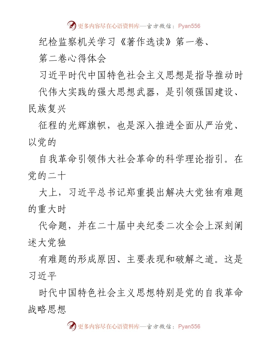 [发言] 纪检监察机关学习会议 - 深入学习习近平著作，增强解决大党独有难题的政治责任感与使命感.docx_第1页