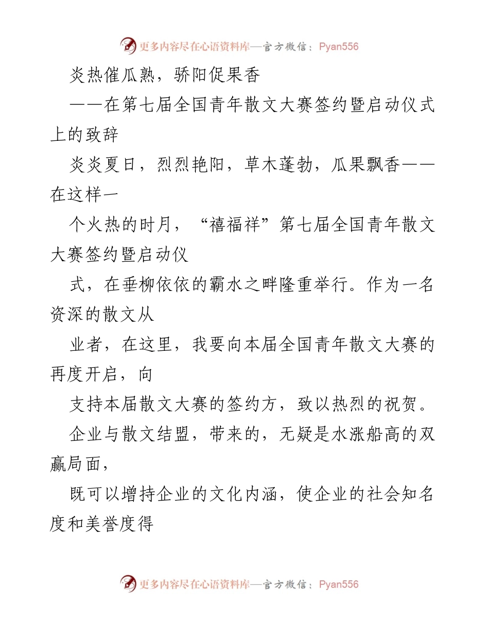 [发言] 第七届全国青年散文大赛签约暨启动仪式 - 散文的传承与创新：致敬文学的热情与活力.docx_第1页