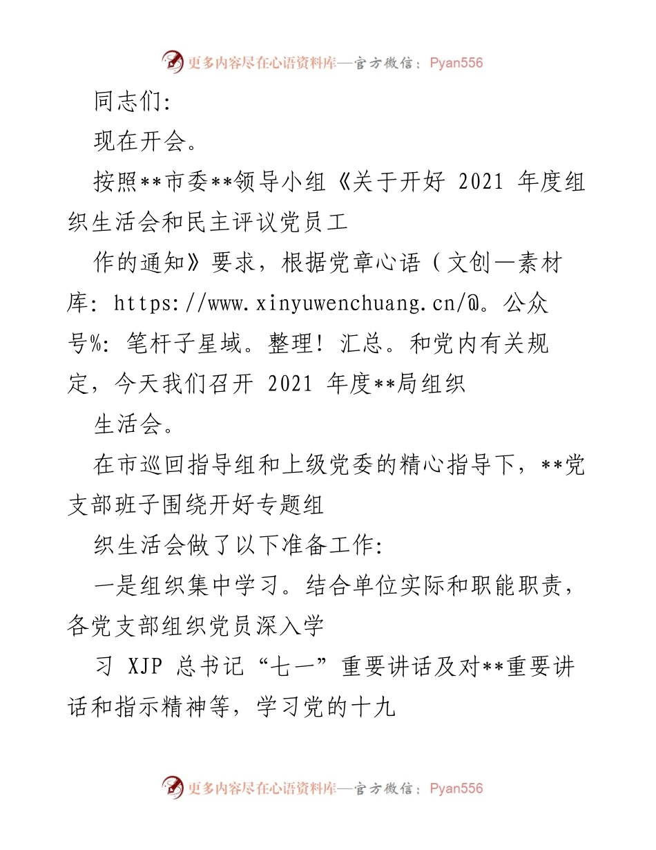 [发言] 组织生活会 - 2021年度局组织生活会发言稿.docx_第1页