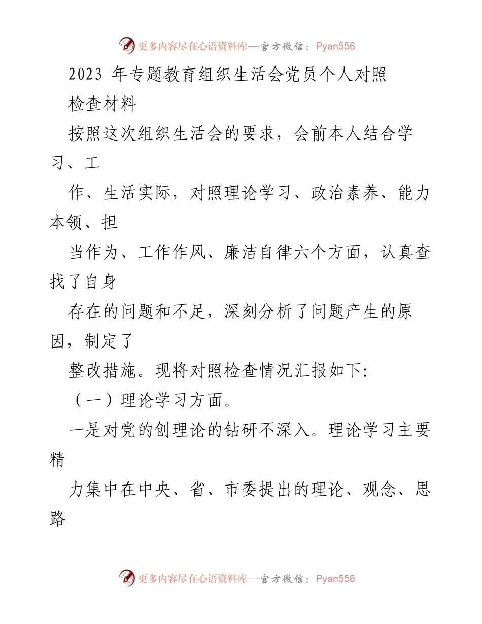 [发言] 组织生活会 - 党员个人对照检查材料汇报.docx_第1页