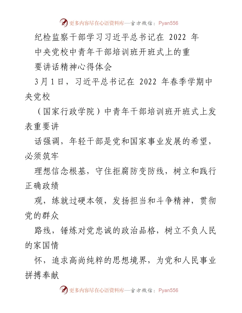 [发言] 纪检监察干部培训 - 深入学习习近平总书记讲话精神，提升纪检监察干部能力素质.docx_第1页