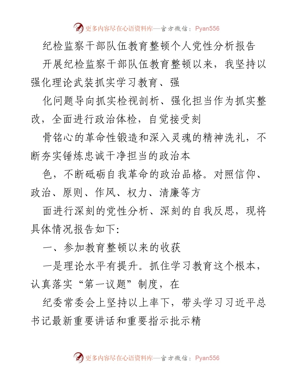 [发言] 纪检监察干部队伍教育整顿 - 个人党性分析与自我提升报告.docx_第1页