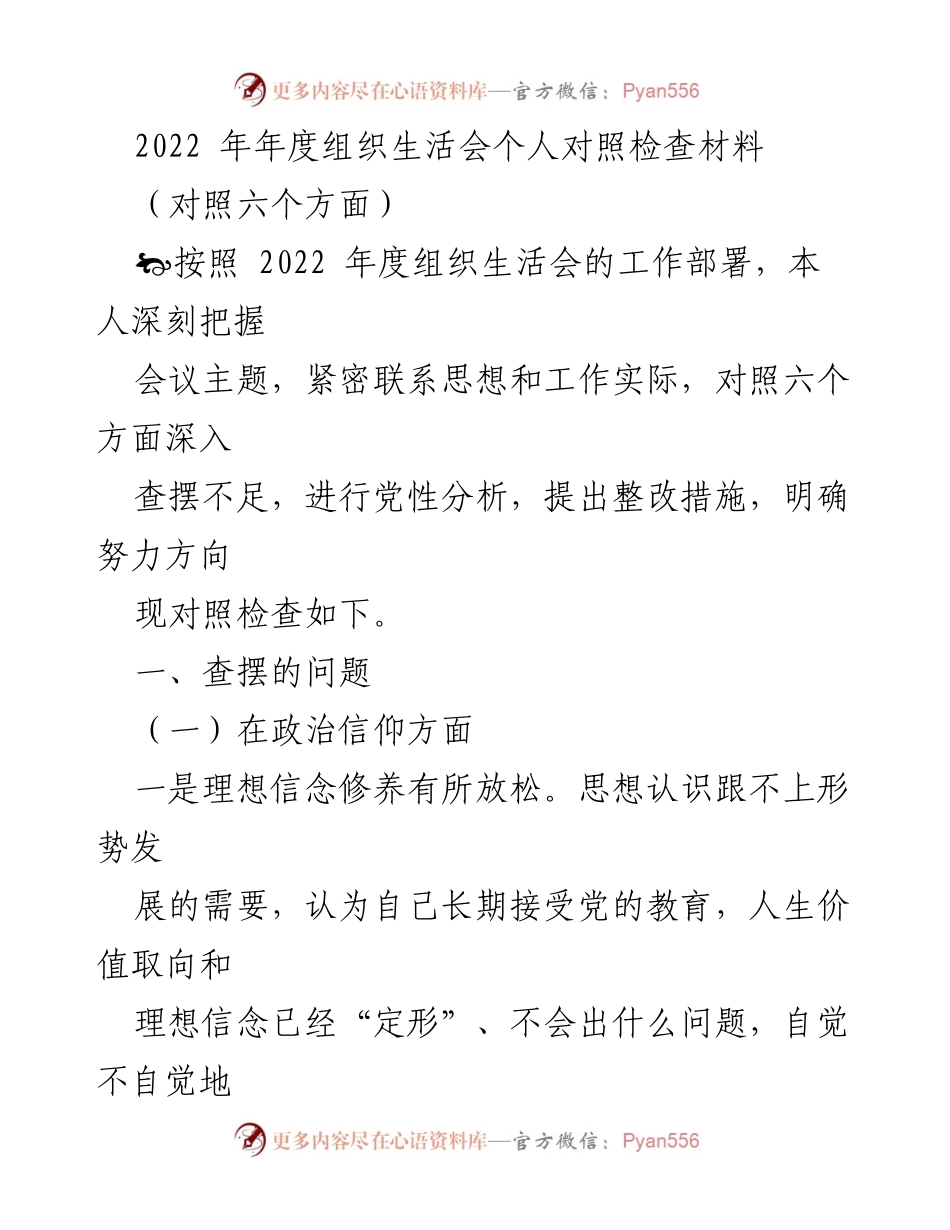 [发言] 组织生活会 - 2022年度个人对照检查与整改措施分析.docx_第1页