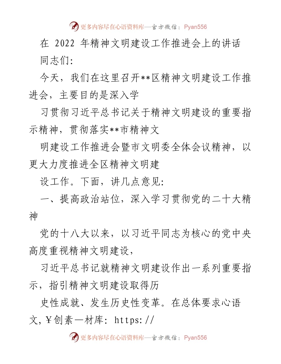 [发言] 精神文明建设工作推进会 - 深入推进精神文明建设，落实党的指示精神.docx_第1页