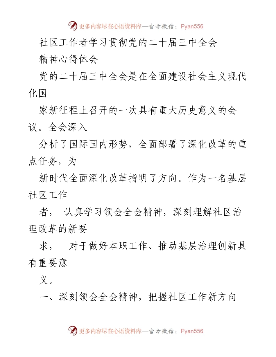 [发言] 社区工作者学习贯彻党的二十届三中全会精神 - 深入领会全会精神，推动社区治理创新.docx_第1页