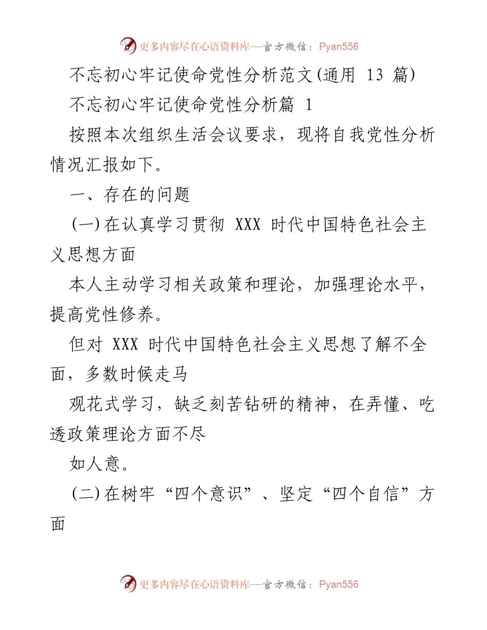[发言] 组织生活会议 - 党性分析自我剖析报告.docx_第1页