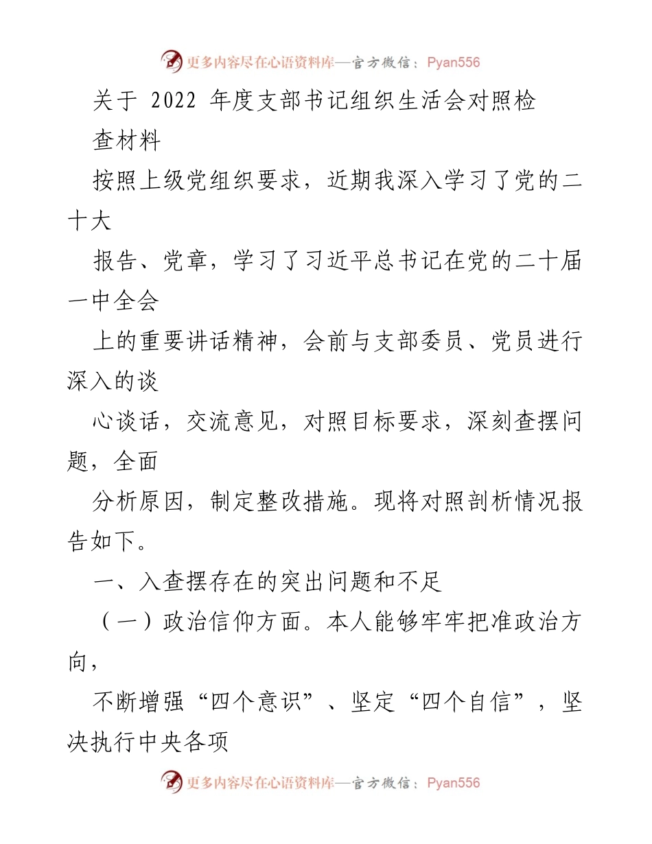 [发言] 组织生活会 - 2022年度支部书记组织生活会对照检查总结.docx_第1页
