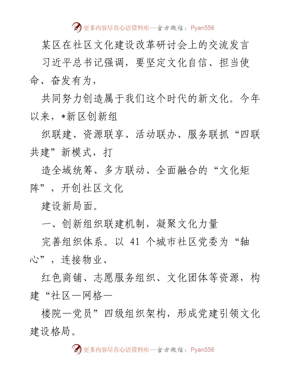 [发言] 社区文化建设改革研讨会 - 构建“四联共建”新模式推动社区文化发展.docx_第1页